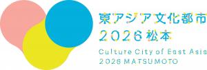 東アジア文化都市2026松本