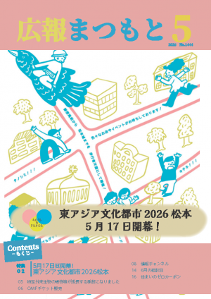 広報まつもと5月号