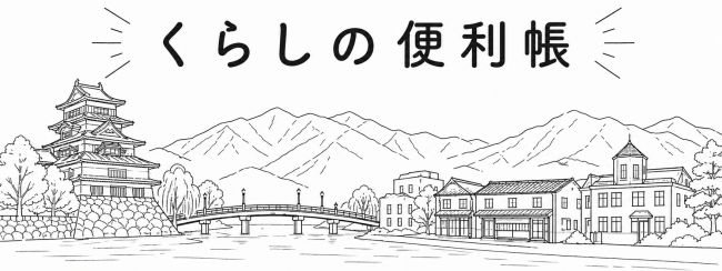 暮らしの便利帳