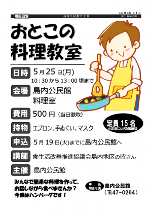男の料理教室
