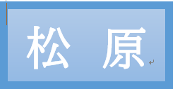 松原
