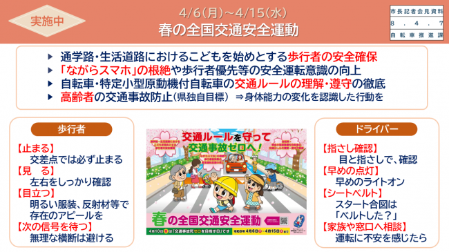 資料5　4/6（月曜日）～4/15（水曜日）春の全国交通安全運動