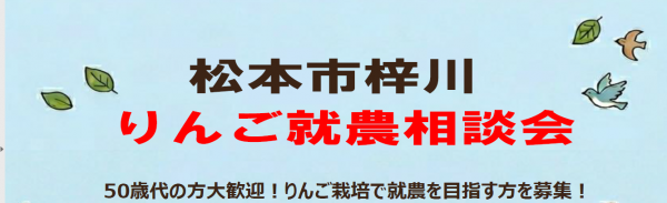りんご就農相談会