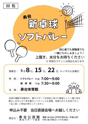 寿台新卓球ソフトバレー
