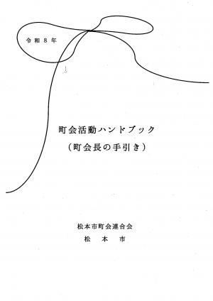 町会活動ハンドブック(表紙)