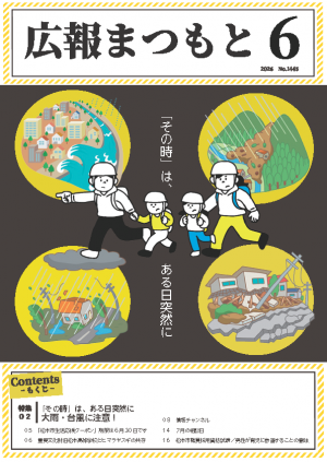 広報まつもと6月号