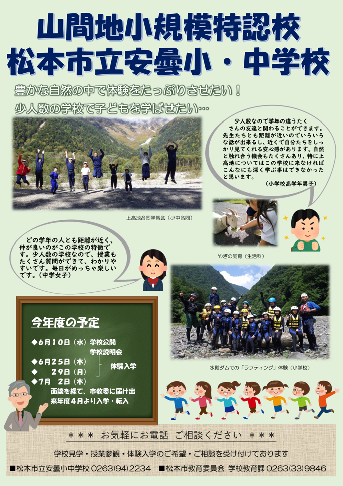 安曇小中学校チラシ