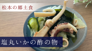 松本の郷土食 塩丸いかの酢の物
