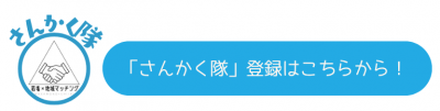 さんかく隊登録はこちらから