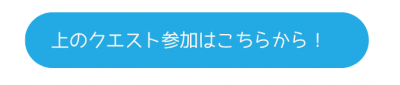 クエスト参加はこちらから