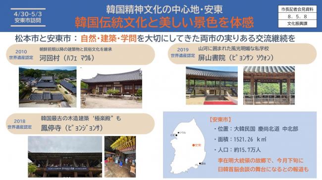 【資料2　４/３０～５/３安東市訪問　韓国精神文化の中心地・安東　韓国伝統文化と美しい景色を体感】