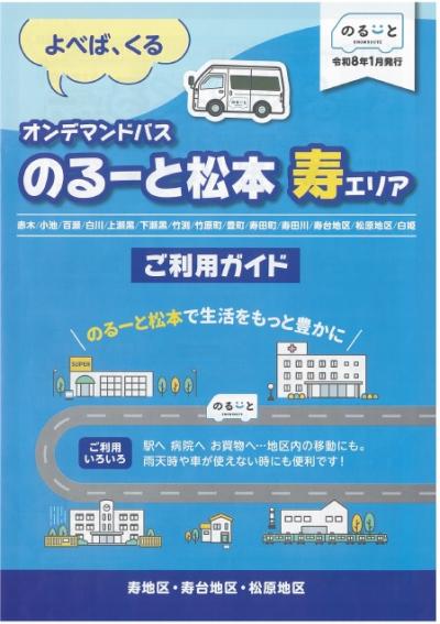 オンデマンドバス のるーと松本