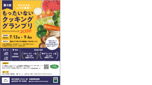 第5回もったいないクッキンググランプリ