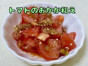 とまとのおかか和え
