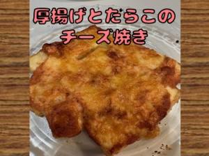 あつあげとたらこのチーズ焼き