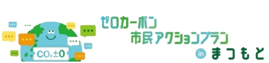 ゼロカーボン市民アクションプランinまつもとのロゴマーク