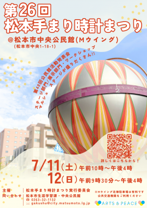 第26回松本手まり時計まつりチラシ表面