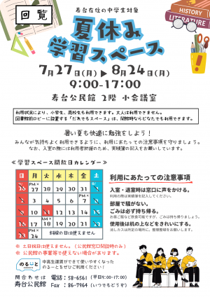 夏休み学習スペース
