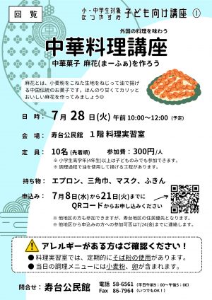 中華料理講座