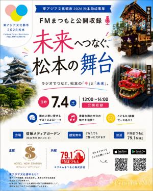 未来へつなぐ、松本の舞台