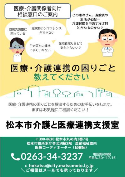 松本市介護と医療連携支援室チラシ（表）