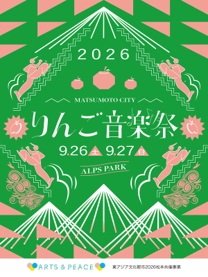 りんご音楽祭2026