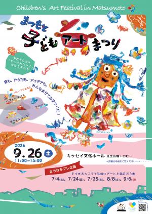 まつもと子どもアートまつり