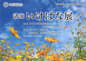 諸流いけばな展チラシ