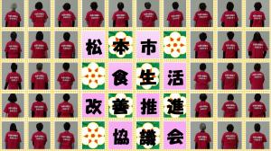 松本市食生活改善推進協議会 活動紹介