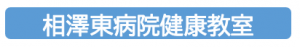 相澤東病院健康教室