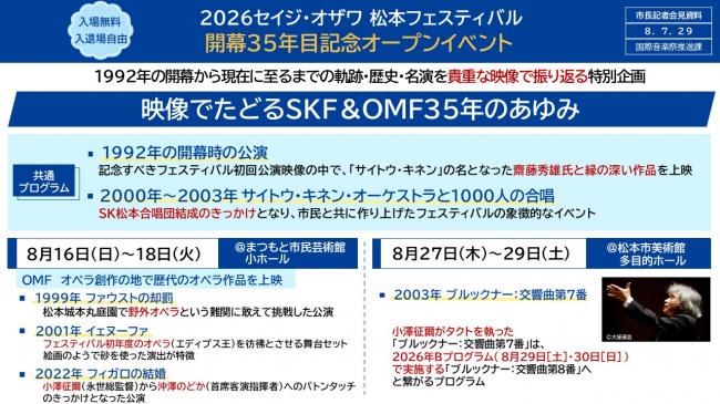 資料3　入場無料　入退場自由　2026セイジ・オザワ 松本フェスティバル　開幕35年目記念オープンイベント