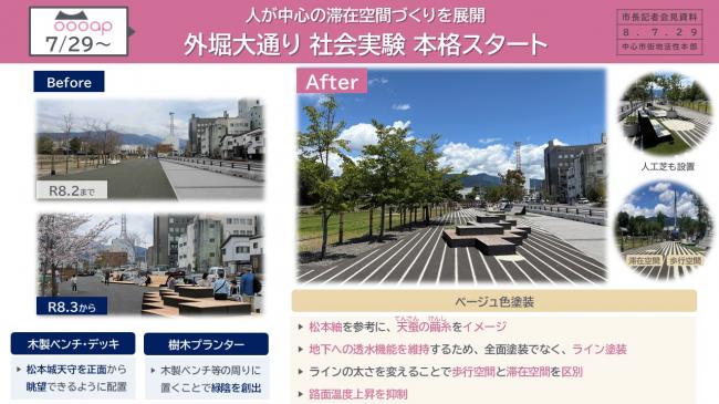 資料5　7/29～　人が中心の滞在空間づくりを展開　外堀大通り　社会実験　本格スタート