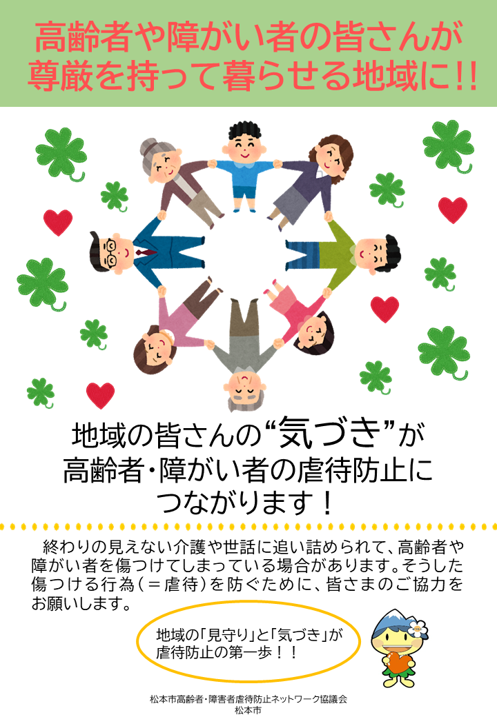 高齢者・障がい者虐待防止チラシ表