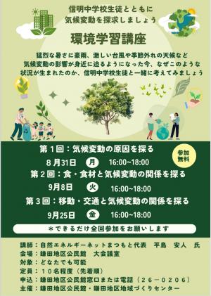 環境学習講座 チラシ