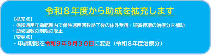 令和８年度から助成を拡充します。