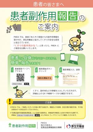 患者副作用報告のご案内
