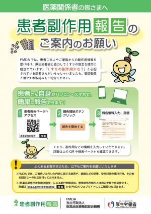 患者副作用報告のご案内のお願い(医薬関係者の皆さまへ)