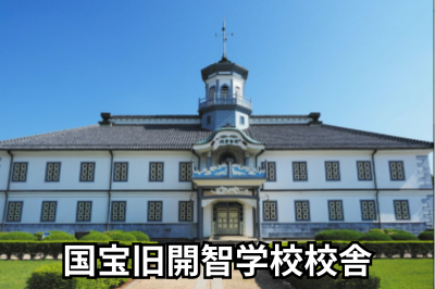 旧開智学校校舎