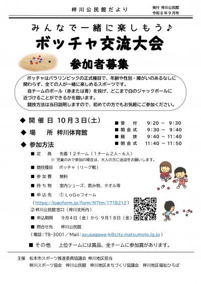 ボッチャ交流大会 参加者募集