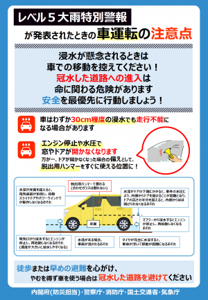 「レベル5大雨特別警報」が発表されたときの車運転の注意点