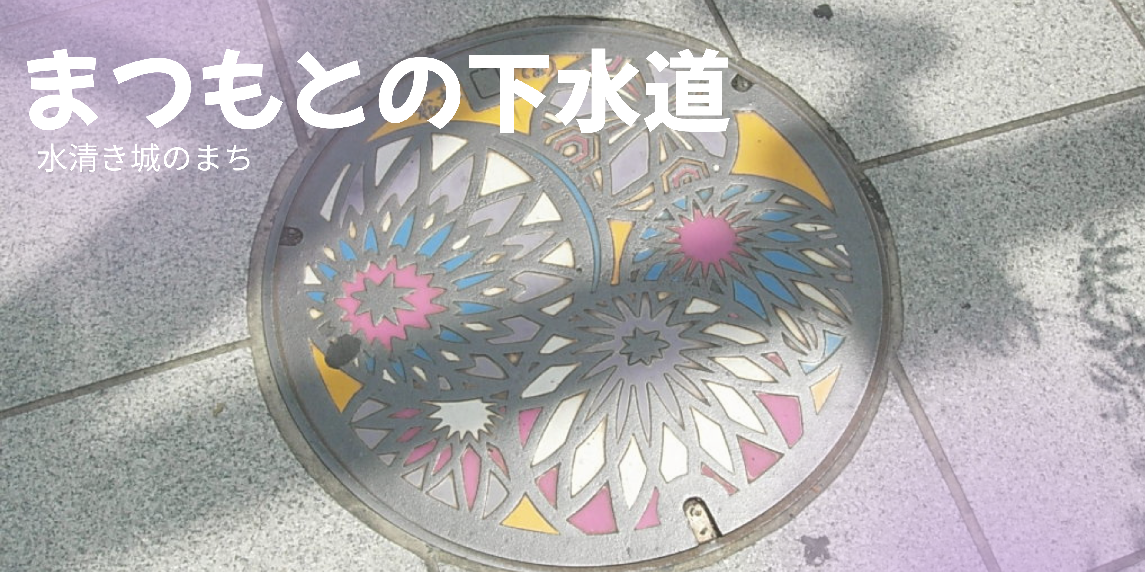 まつもとの下水道