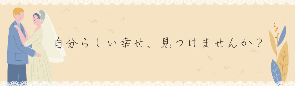 結婚支援のタイトル画像